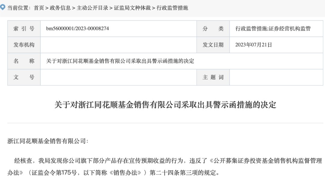 宣传基金预期收益，同花顺遭警示！三家银行亦受罚，更有第三方平台被罚7000万